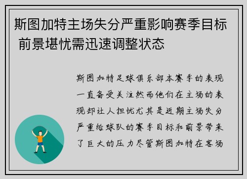 斯图加特主场失分严重影响赛季目标 前景堪忧需迅速调整状态