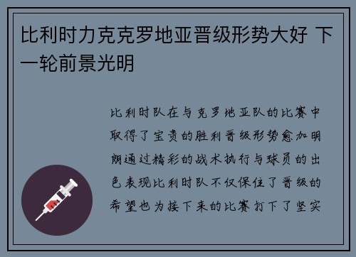 比利时力克克罗地亚晋级形势大好 下一轮前景光明