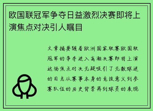 欧国联冠军争夺日益激烈决赛即将上演焦点对决引人瞩目