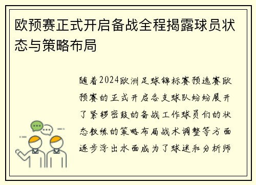 欧预赛正式开启备战全程揭露球员状态与策略布局