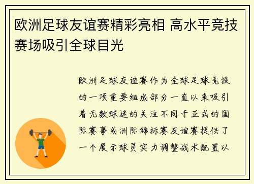 欧洲足球友谊赛精彩亮相 高水平竞技赛场吸引全球目光