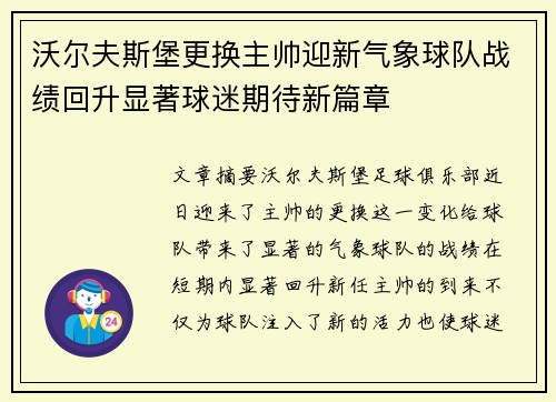 沃尔夫斯堡更换主帅迎新气象球队战绩回升显著球迷期待新篇章