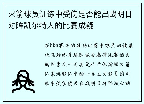 火箭球员训练中受伤是否能出战明日对阵凯尔特人的比赛成疑