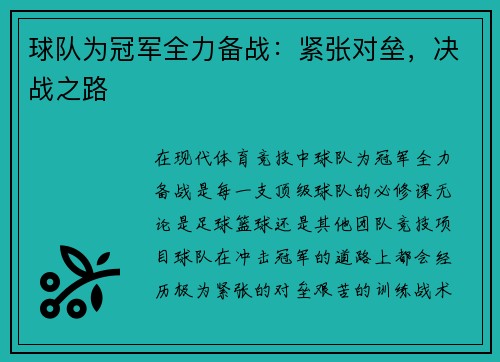 球队为冠军全力备战：紧张对垒，决战之路