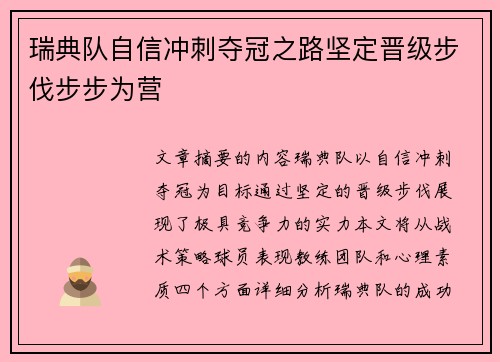 瑞典队自信冲刺夺冠之路坚定晋级步伐步步为营