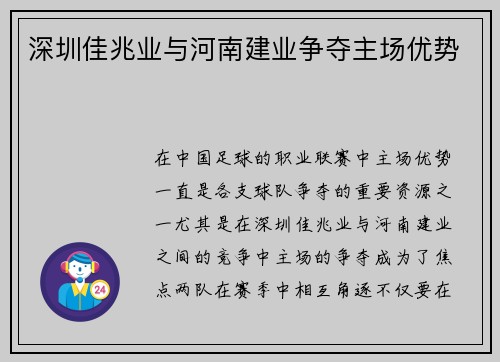 深圳佳兆业与河南建业争夺主场优势