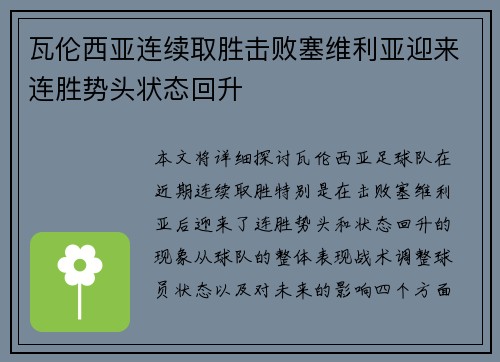 瓦伦西亚连续取胜击败塞维利亚迎来连胜势头状态回升