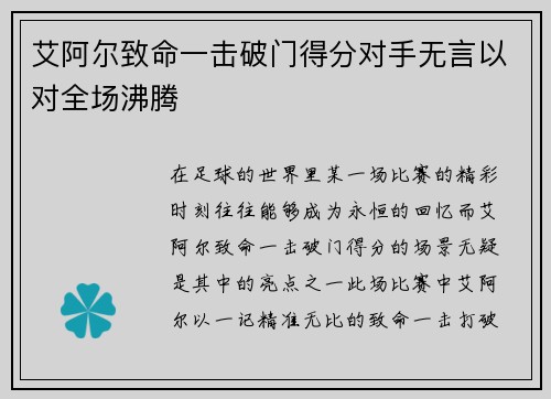 艾阿尔致命一击破门得分对手无言以对全场沸腾