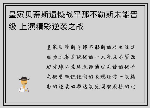 皇家贝蒂斯遗憾战平那不勒斯未能晋级 上演精彩逆袭之战