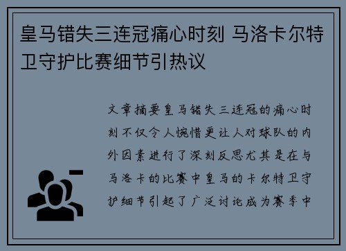 皇马错失三连冠痛心时刻 马洛卡尔特卫守护比赛细节引热议