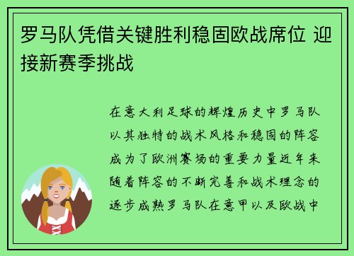 罗马队凭借关键胜利稳固欧战席位 迎接新赛季挑战