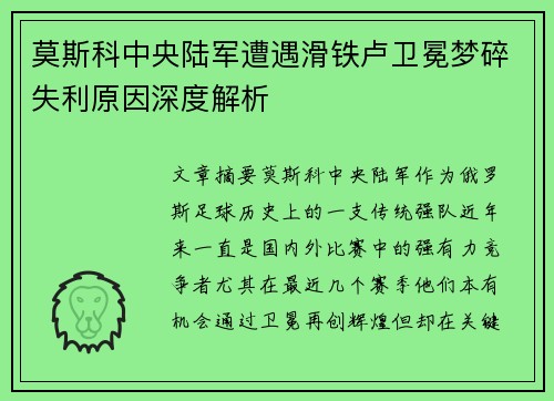 莫斯科中央陆军遭遇滑铁卢卫冕梦碎失利原因深度解析