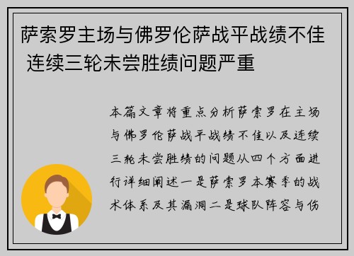 萨索罗主场与佛罗伦萨战平战绩不佳 连续三轮未尝胜绩问题严重