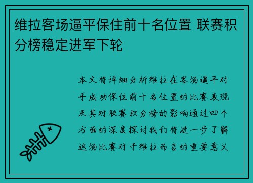 维拉客场逼平保住前十名位置 联赛积分榜稳定进军下轮