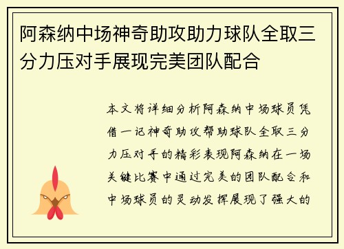 阿森纳中场神奇助攻助力球队全取三分力压对手展现完美团队配合