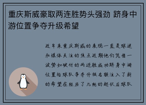 重庆斯威豪取两连胜势头强劲 跻身中游位置争夺升级希望