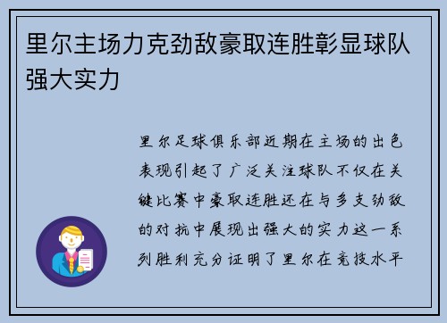 里尔主场力克劲敌豪取连胜彰显球队强大实力