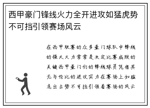 西甲豪门锋线火力全开进攻如猛虎势不可挡引领赛场风云