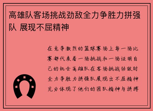 高雄队客场挑战劲敌全力争胜力拼强队 展现不屈精神