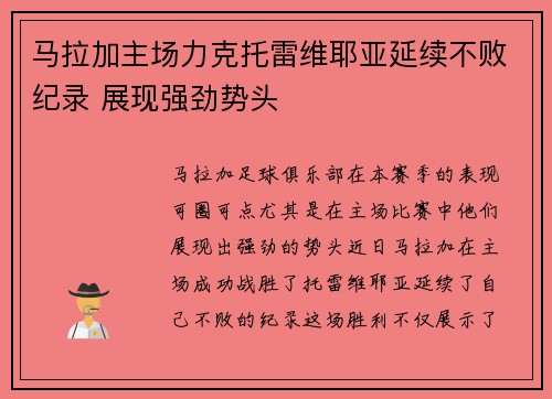 马拉加主场力克托雷维耶亚延续不败纪录 展现强劲势头