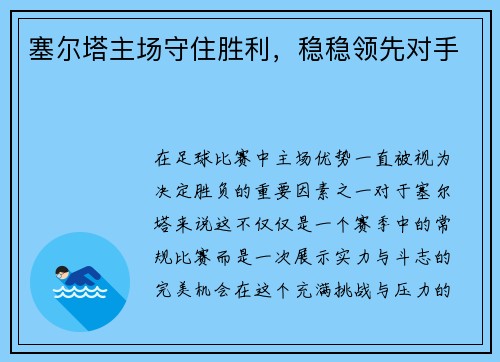 塞尔塔主场守住胜利，稳稳领先对手