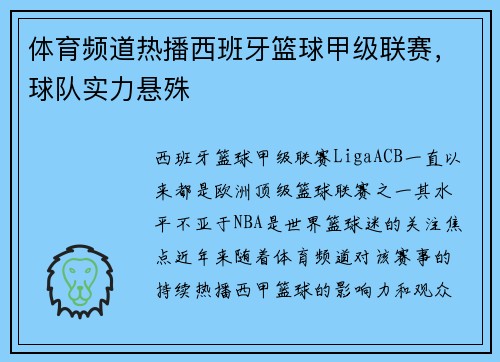 体育频道热播西班牙篮球甲级联赛，球队实力悬殊