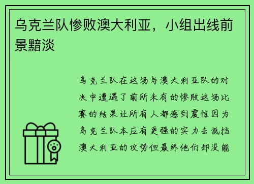 乌克兰队惨败澳大利亚，小组出线前景黯淡