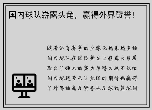 国内球队崭露头角，赢得外界赞誉！