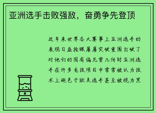 亚洲选手击败强敌，奋勇争先登顶