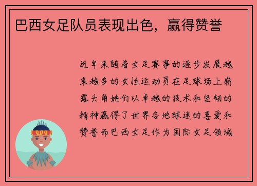 巴西女足队员表现出色，赢得赞誉