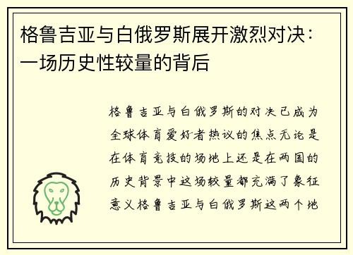 格鲁吉亚与白俄罗斯展开激烈对决：一场历史性较量的背后