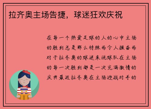 拉齐奥主场告捷，球迷狂欢庆祝