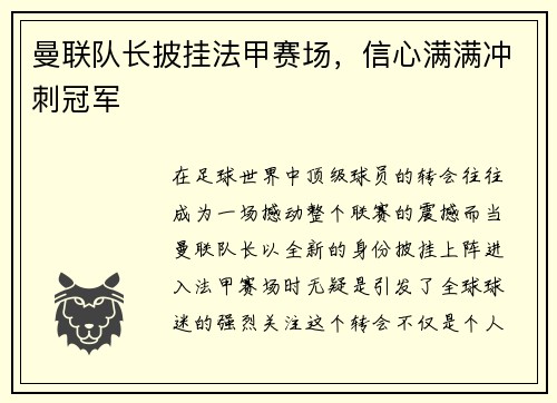 曼联队长披挂法甲赛场，信心满满冲刺冠军