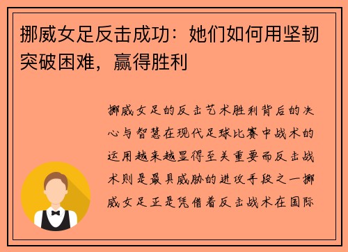 挪威女足反击成功：她们如何用坚韧突破困难，赢得胜利