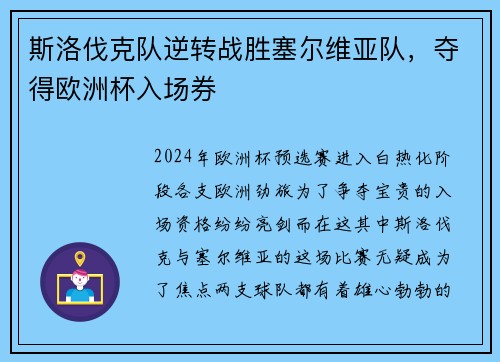 斯洛伐克队逆转战胜塞尔维亚队，夺得欧洲杯入场券