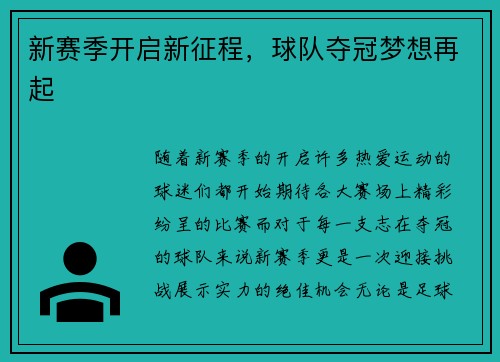 新赛季开启新征程，球队夺冠梦想再起