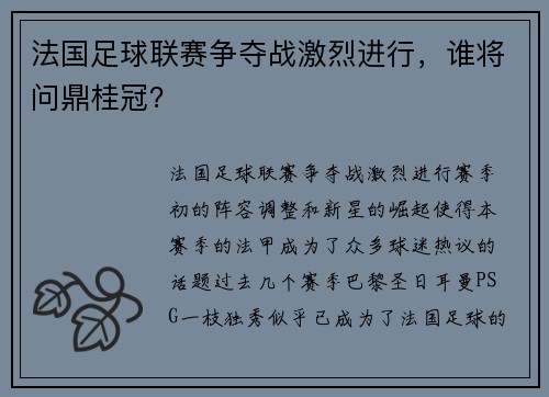 法国足球联赛争夺战激烈进行，谁将问鼎桂冠？