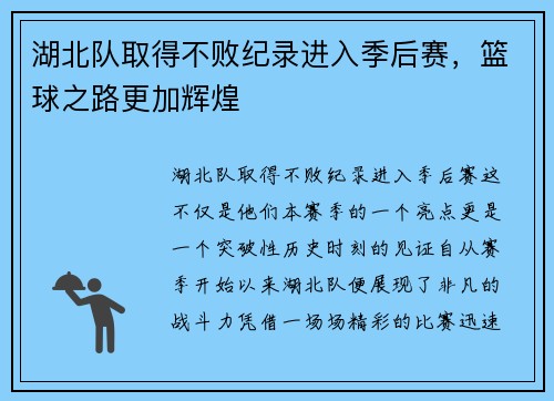 湖北队取得不败纪录进入季后赛，篮球之路更加辉煌