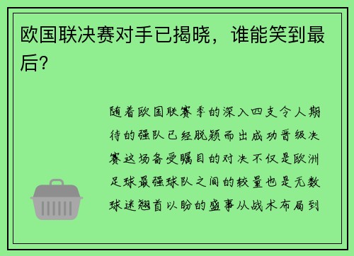 欧国联决赛对手已揭晓，谁能笑到最后？