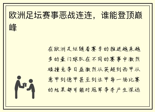 欧洲足坛赛事恶战连连，谁能登顶巅峰