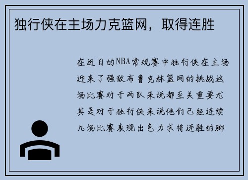 独行侠在主场力克篮网，取得连胜