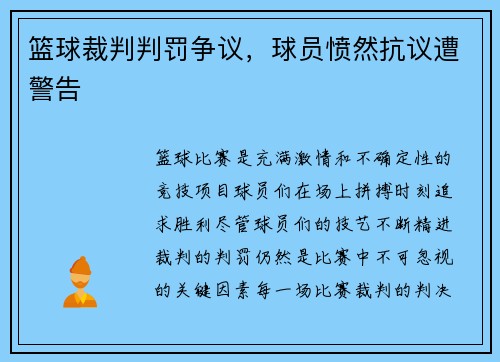 篮球裁判判罚争议，球员愤然抗议遭警告