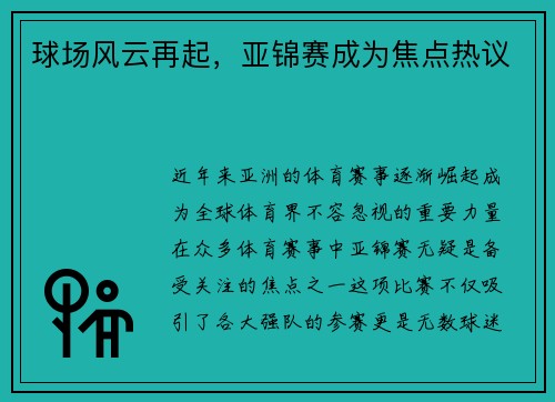 球场风云再起，亚锦赛成为焦点热议