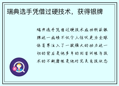 瑞典选手凭借过硬技术，获得银牌