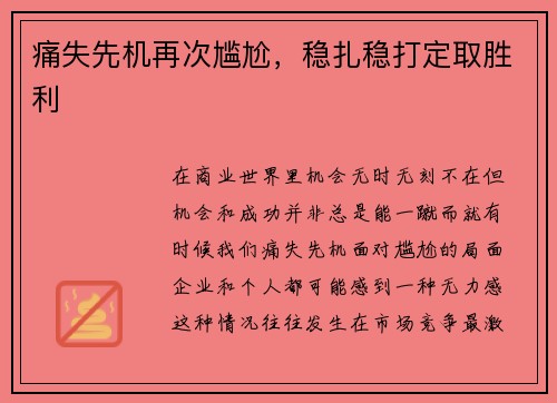 痛失先机再次尴尬，稳扎稳打定取胜利