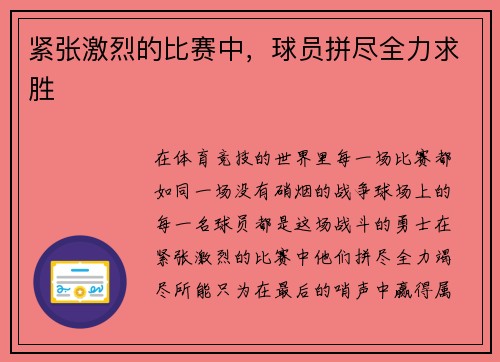 紧张激烈的比赛中，球员拼尽全力求胜