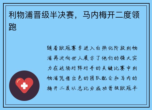 利物浦晋级半决赛，马内梅开二度领跑