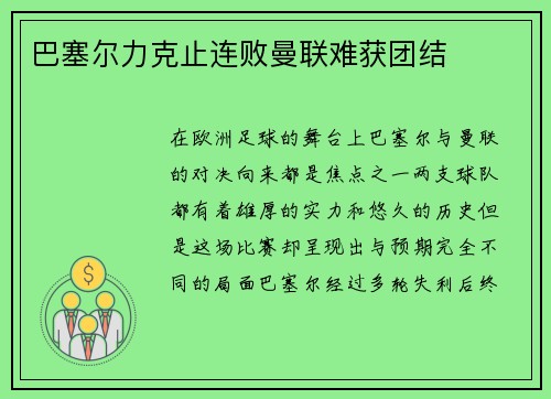 巴塞尔力克止连败曼联难获团结