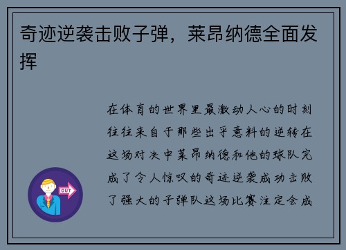 奇迹逆袭击败子弹，莱昂纳德全面发挥