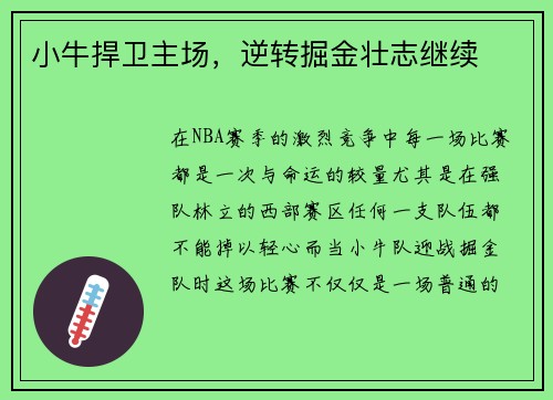 小牛捍卫主场，逆转掘金壮志继续